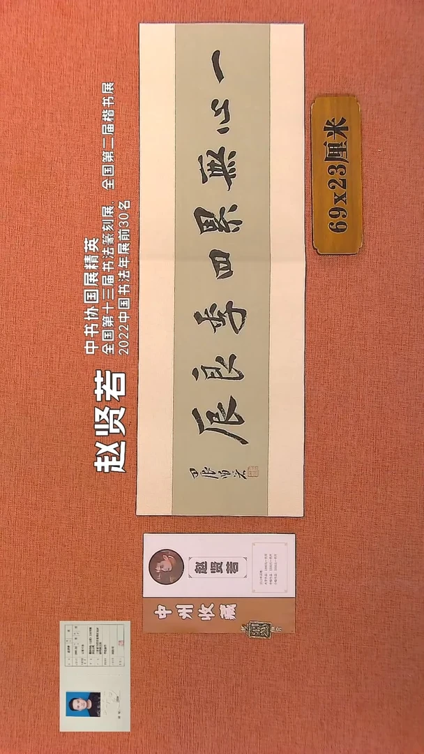 【闪购商品】书法36        赵贤若书法作品