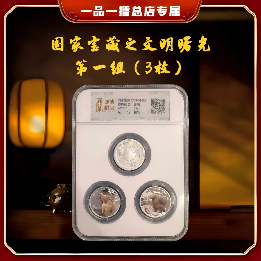 【钱博封装】国家宝藏银质纪念币第一组(三枚)