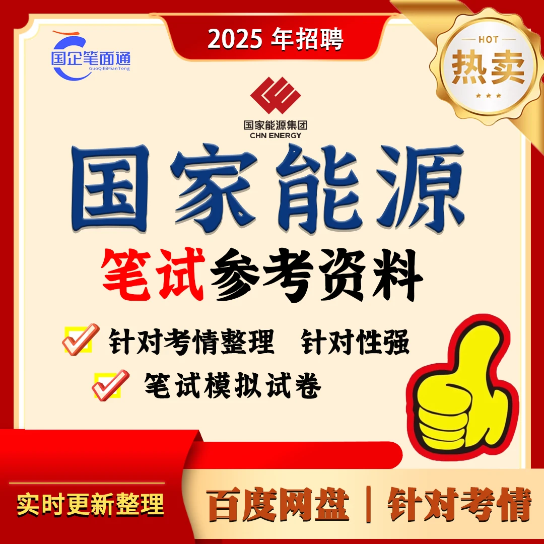 国家能源笔试参考资料
