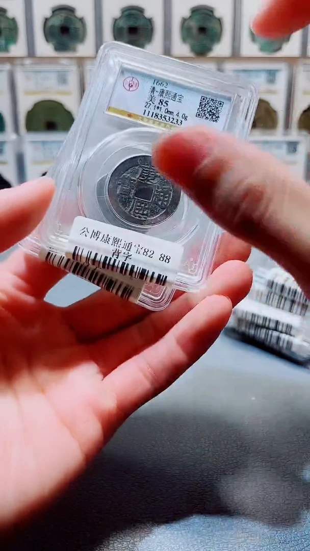 铜A042公博康熙通宝背字85分浙