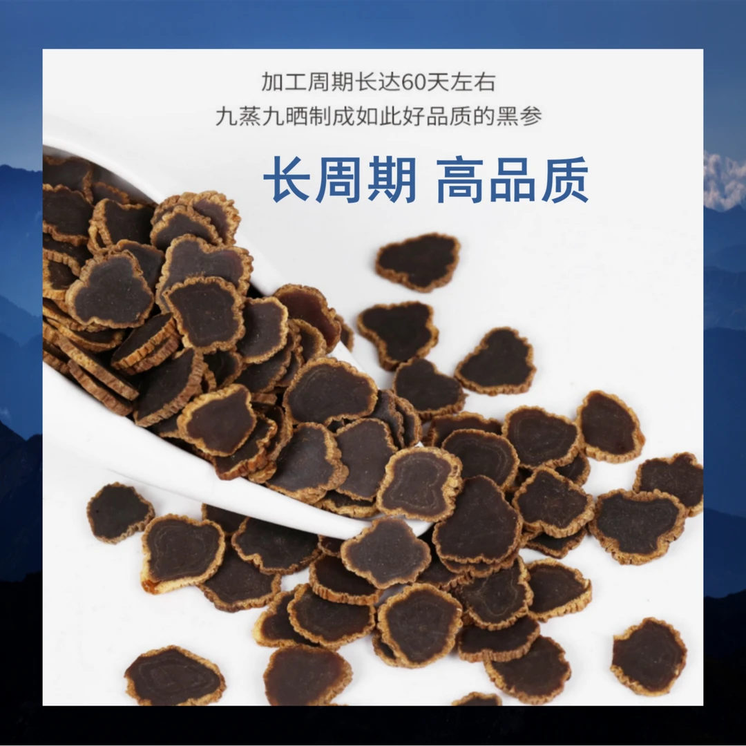 长白山金边无糖黑参片九蒸九晒滋补佳品 1.4片
