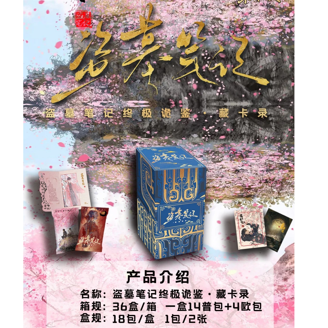 DMBJ（苏苏代拆）【车车】盗墓笔记终极诡鉴*藏卡录收藏卡