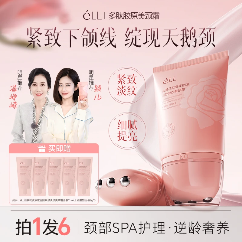【拍1发6】éLL多肽胶原美颈霜淡纹紧致抗皱提拉逆龄胜肽玻色因颈霜B