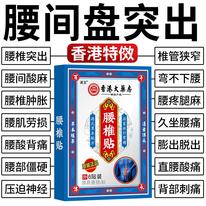香港腰间盘突出腰椎腰肌劳损骨质增生坐骨神经腰疼腰痛腿麻黑膏贴