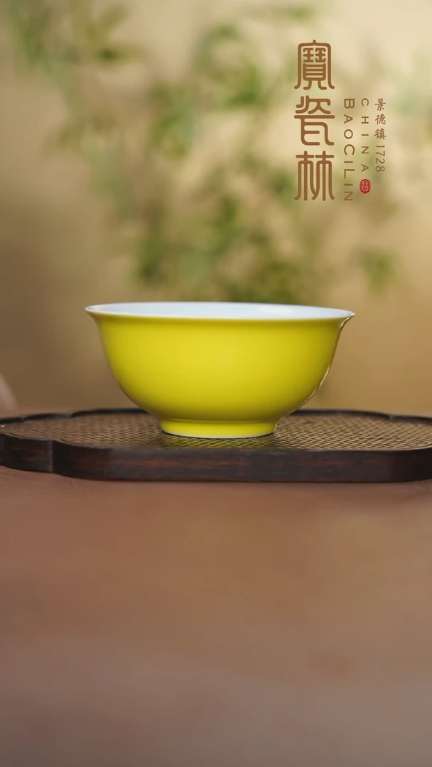 宝瓷林颜色釉5寸碗明黄