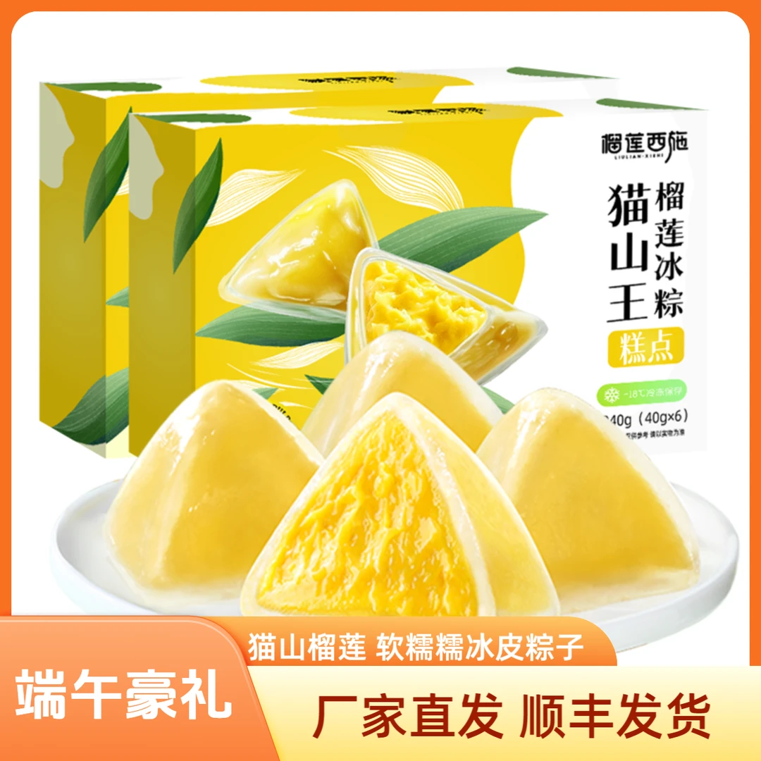 榴莲西施猫山王榴莲冰粽冰皮水晶粽子礼盒装端午节送礼下午茶