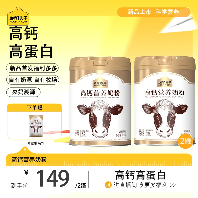 【超值特惠】认养一头牛高钙奶粉高蛋白营养成人奶粉700g*2罐-zb