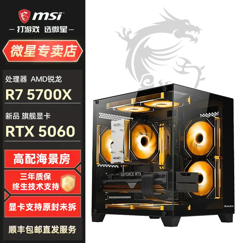 MSI/微星AMD R7 5700X/RTX5060 8G电脑主机游戏电脑DIY台式组装机