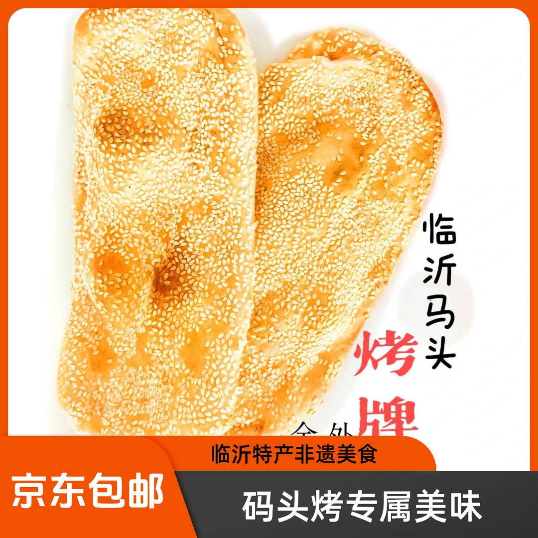 【京东包邮】码头烤牌山东临沂特产老面手工火烧美食（大款）