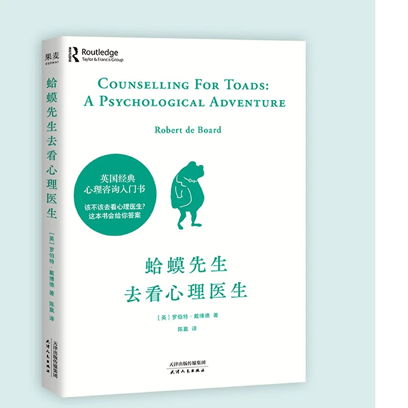 蛤蟆先生去看心理医生 英国国民零基础心理学咨询入门基础书籍