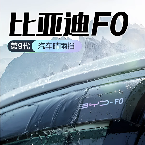 比亚迪F0晴雨挡车窗挡雨板改装全车配件大全汽车防雨挡板窗户雨眉