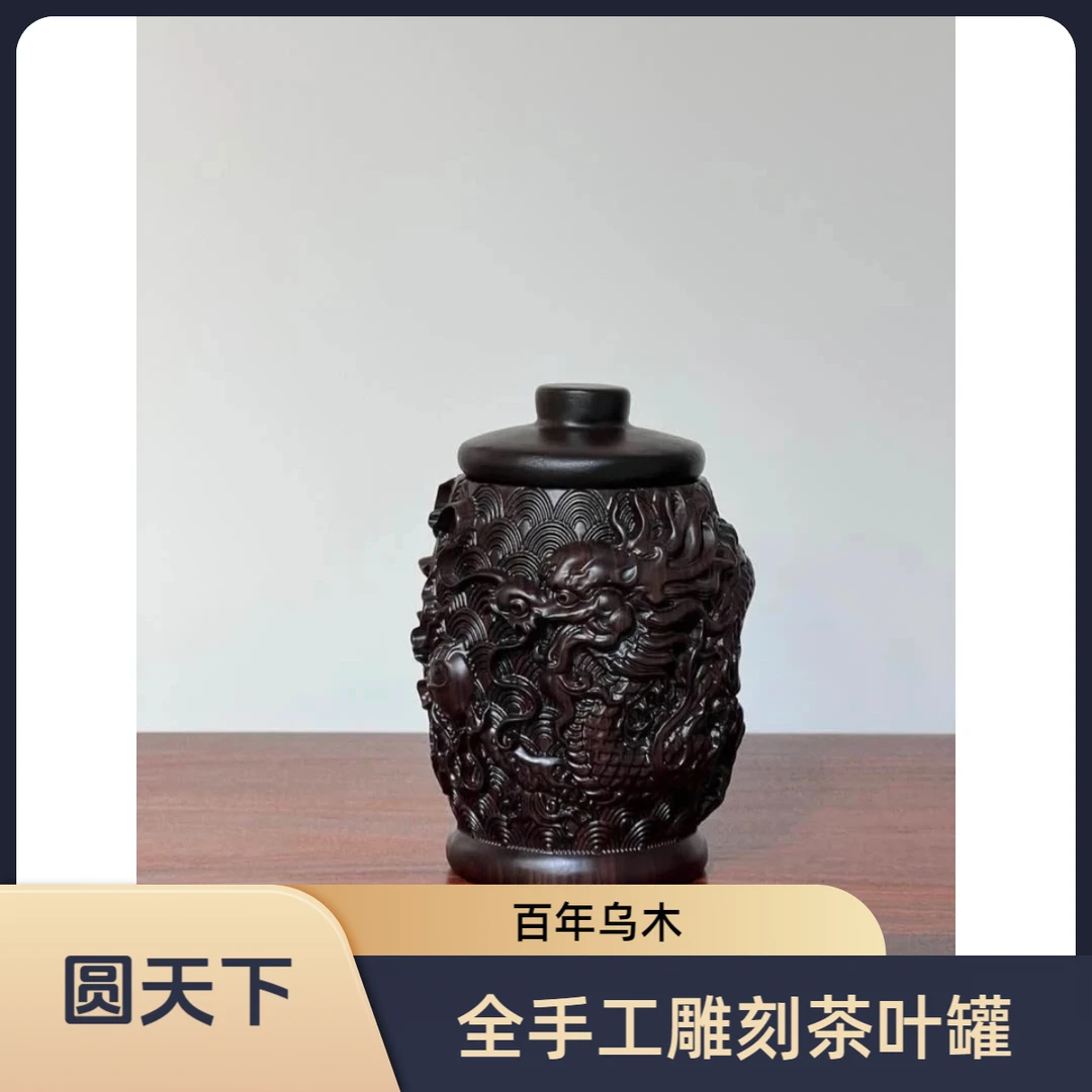高端老黑檀木整木茶叶罐红木工艺品