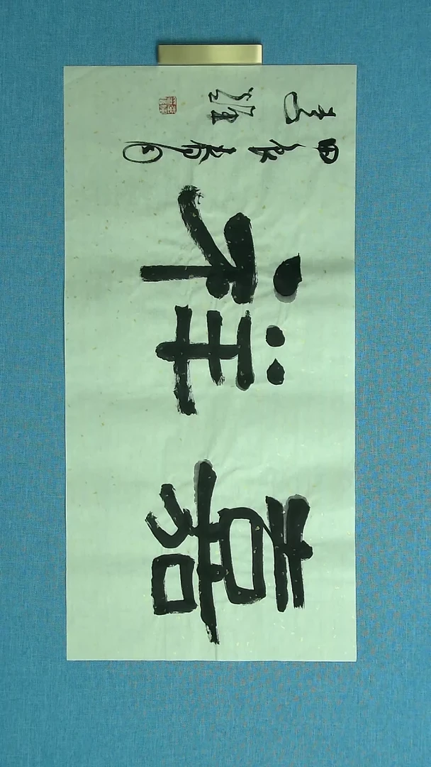 【闪购商品】书法245 山东李辉中书协 69*34