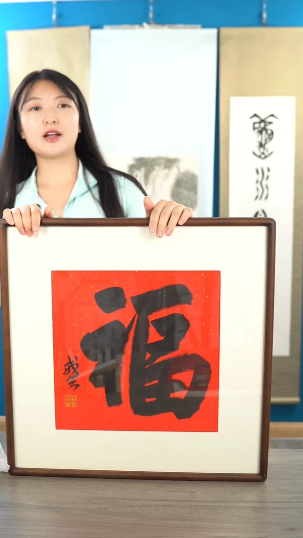 书法戒x老师 福字 带框 斗方