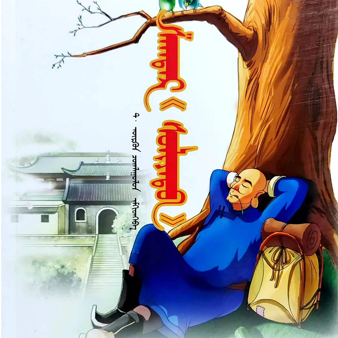 “疯子”沙格德尔:蒙古文书籍书本蒙古书