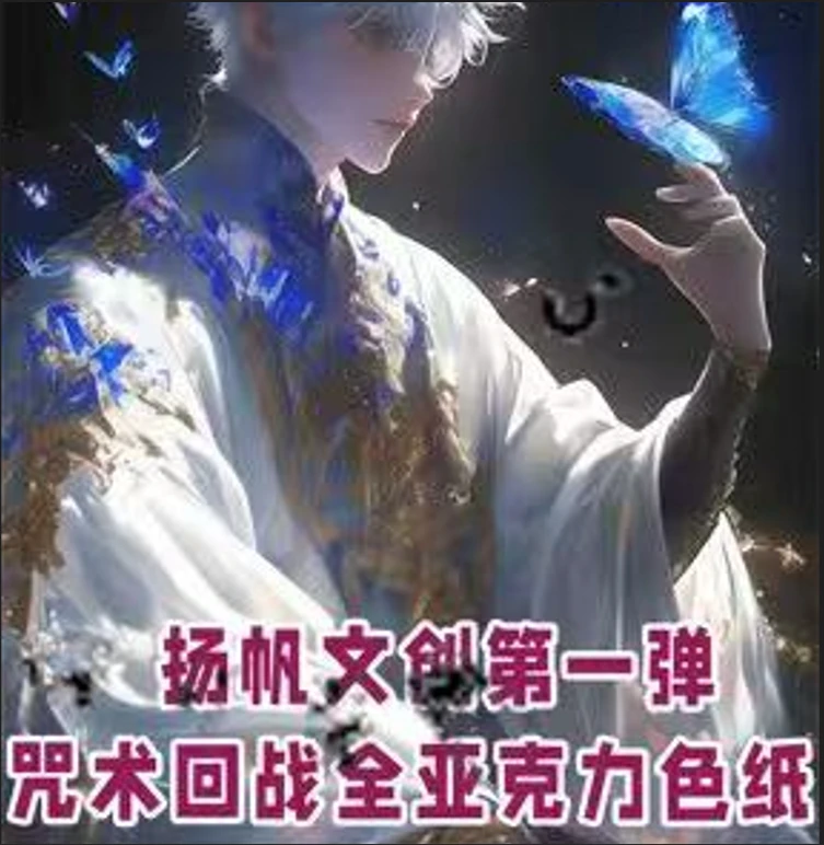 《扬帆文创》咒术回战系列亚克力色纸