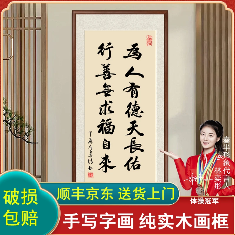 为人有德天长佑手写带框字画挂墙书法作品客厅办公室茶室背景挂画