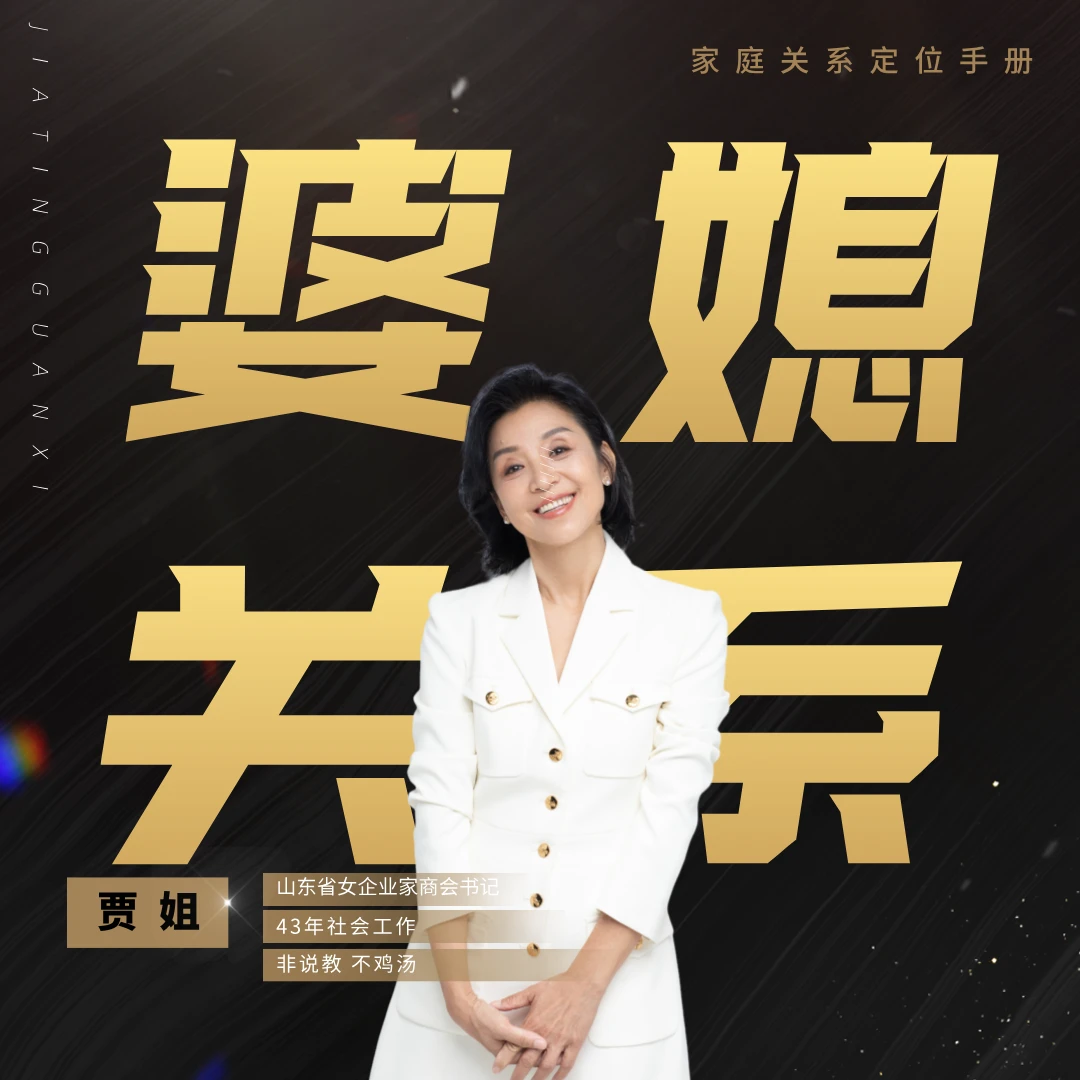 贾姐-家庭关系案例100讲（含认知课-注意接收短信-兑换卡）