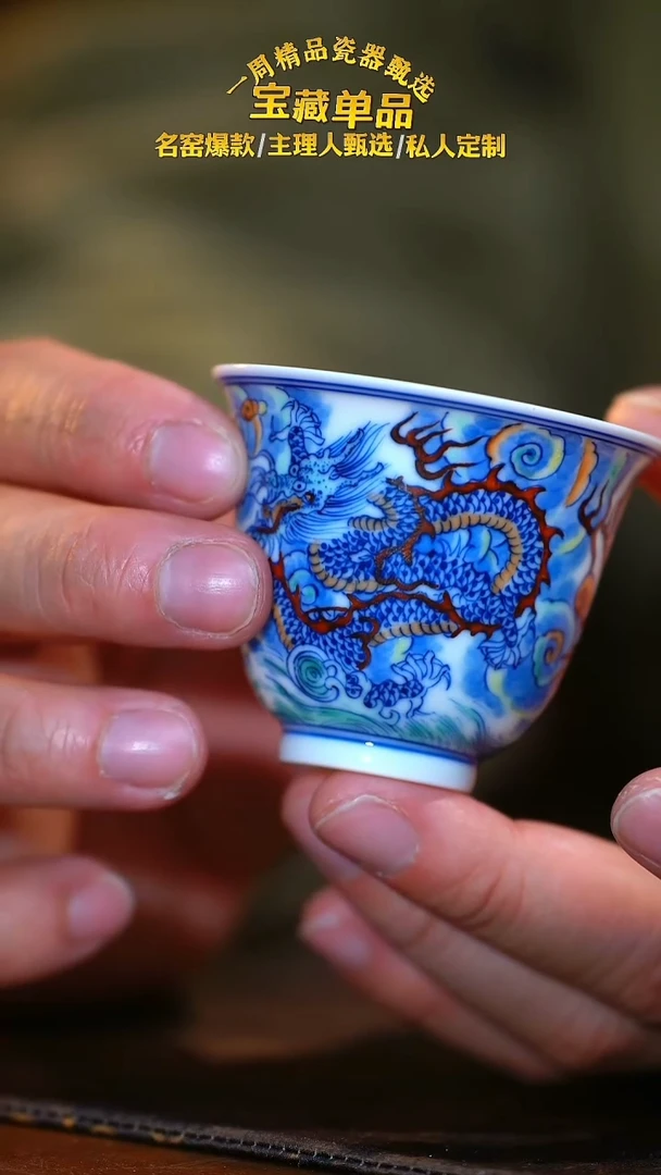 瓷"【一溪山房 】薄胎 龙纹单杯"
