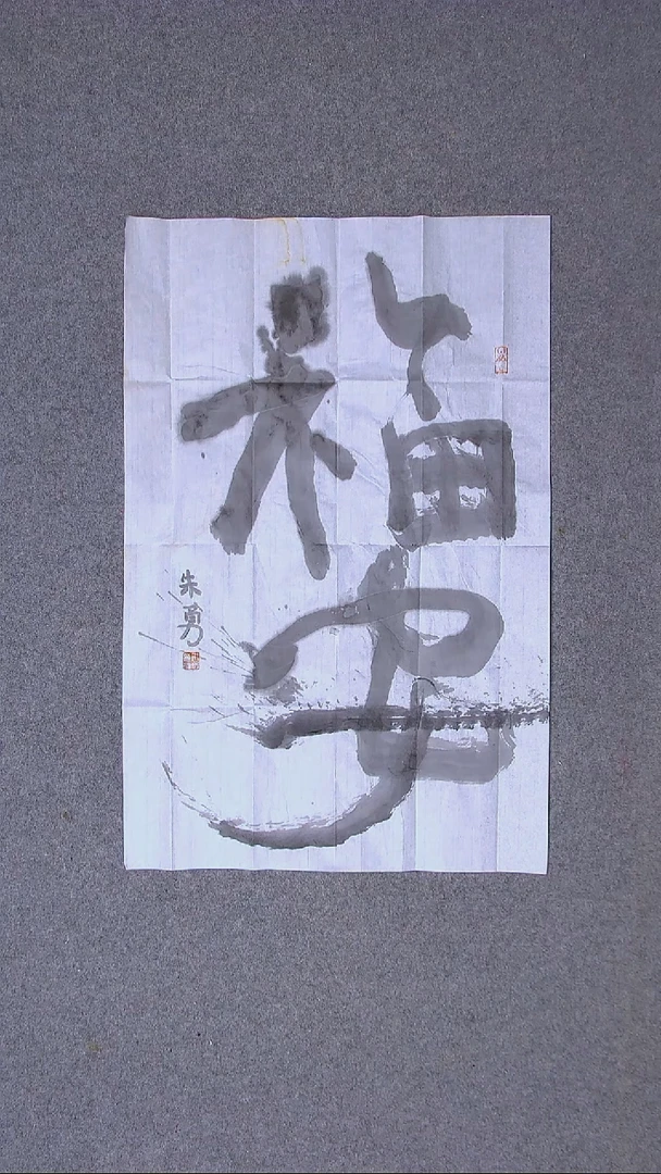 书法朱勇  安徽宿州70*45尺寸