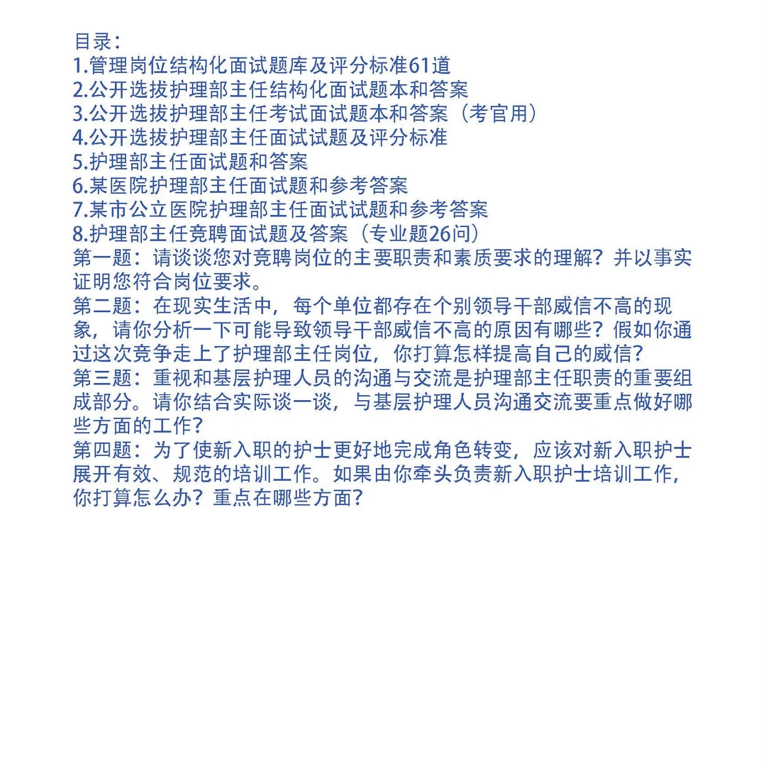 医院护理部主任竞聘面试题7套和专业题20问参考答案