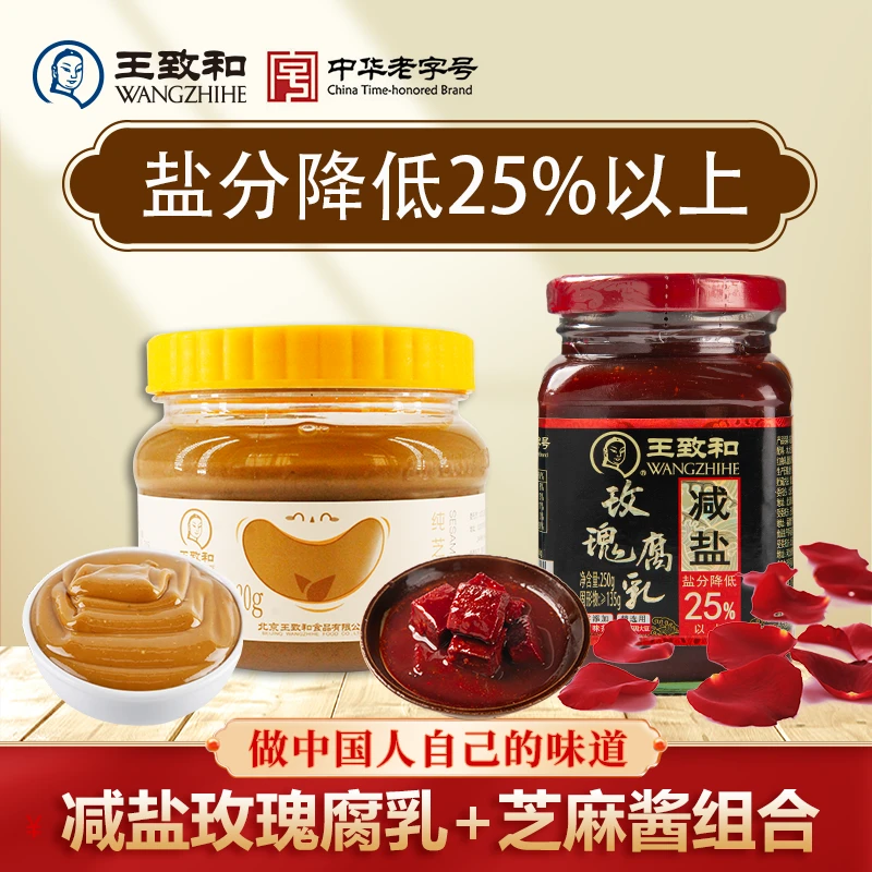 【达人专属】王致和减盐玫瑰腐乳+芝麻酱红方美味老字号下饭蘸料
