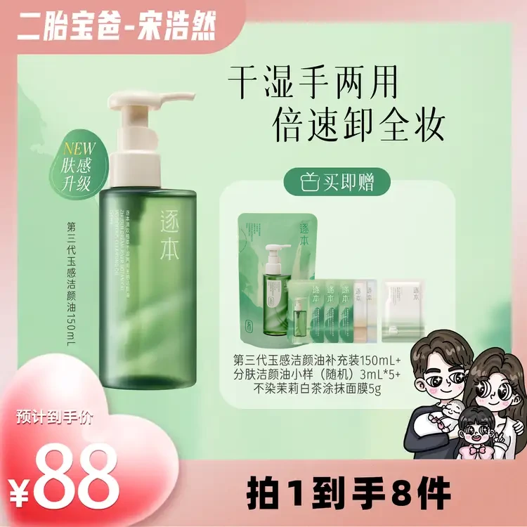 【宋浩然专属】逐本清欢植萃玉感清洁卸妆油150mL