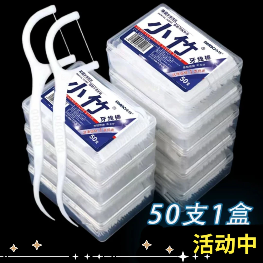 【同款好物】牙线棒50支一次性牙线洁牙高弹高拉旅行家用细滑牙签线