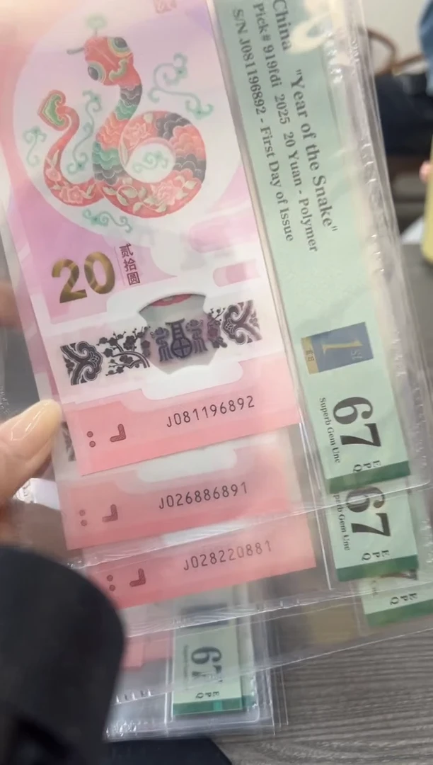 【闪购商品】塑料蛇钞首日金兰标67E朦胧单张号码随机