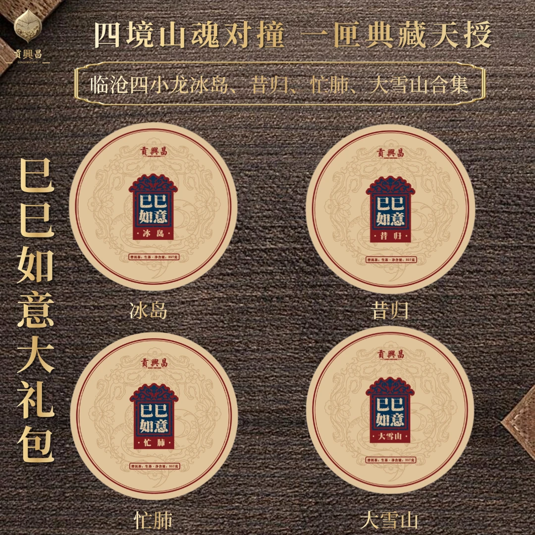【巳巳如意】 临沧四小龙 普洱茶生茶饼茶大礼包 357克*4饼/套