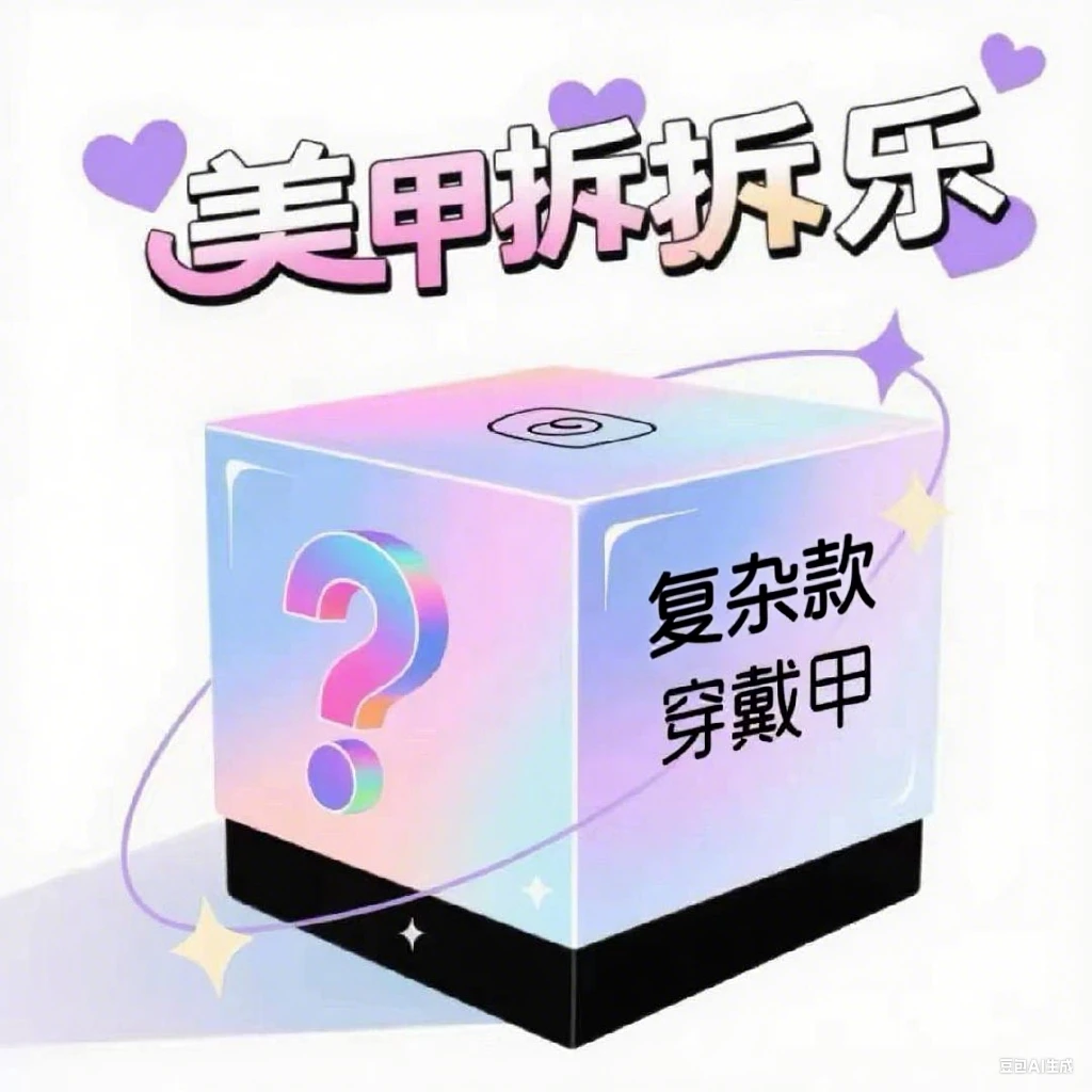 【复杂款】纯手工拆甲乐 拆拆好运来