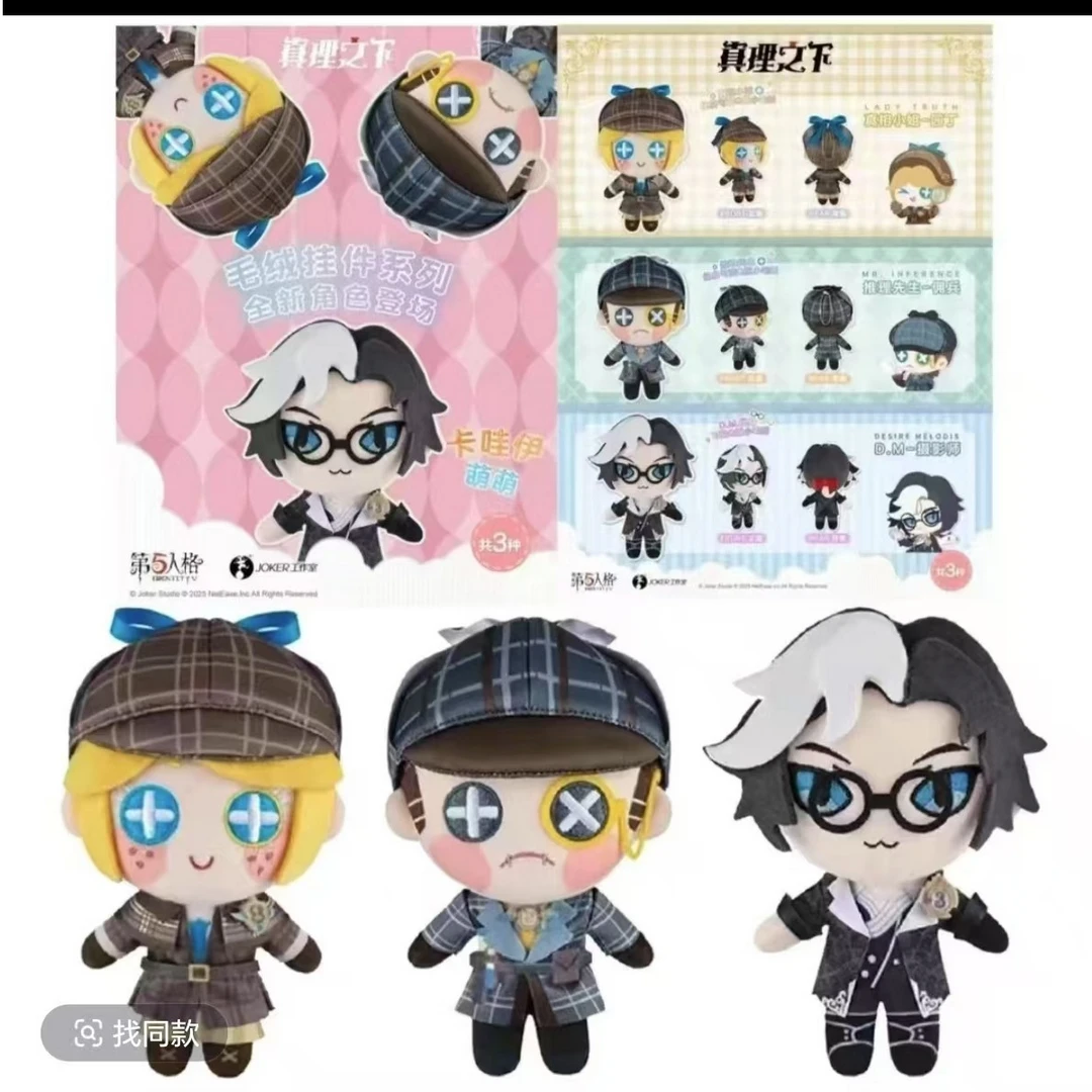 【现货】第五人格 真理之下系列 毛绒挂件