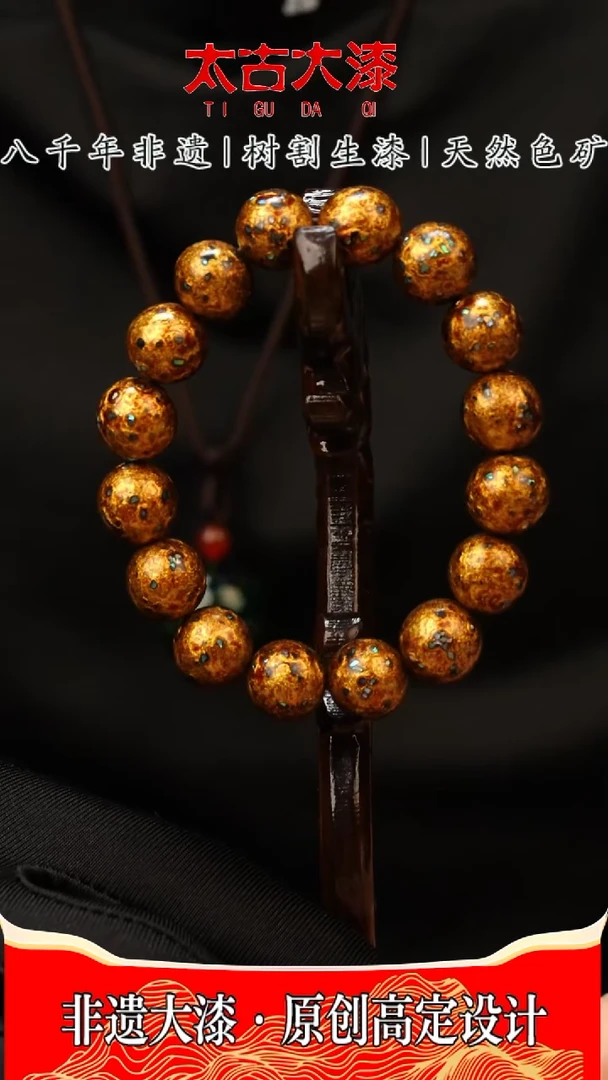 @1.2螺钿金色@16颗手串大漆珠