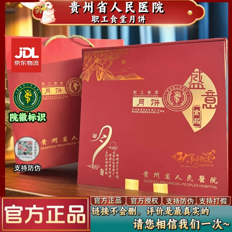 【高端红色礼盒】贵州省人民医院省医月饼贵州省医中秋节