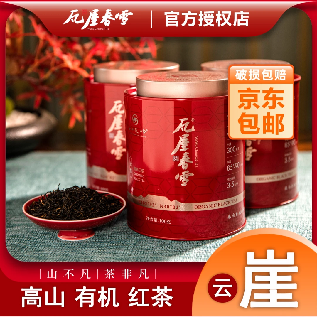 瓦屋春雪-云崖有机红茶-罐装明前春茶100g/罐