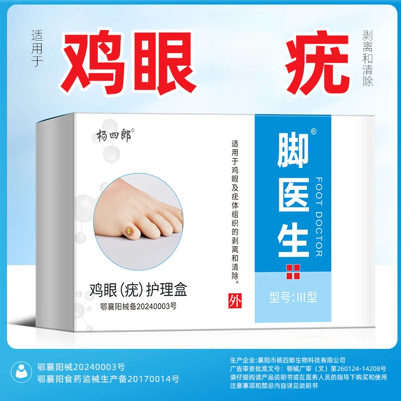 杨四郎鸡眼（疣）护理盒适用于鸡眼及疣体组织的剥离和清除
