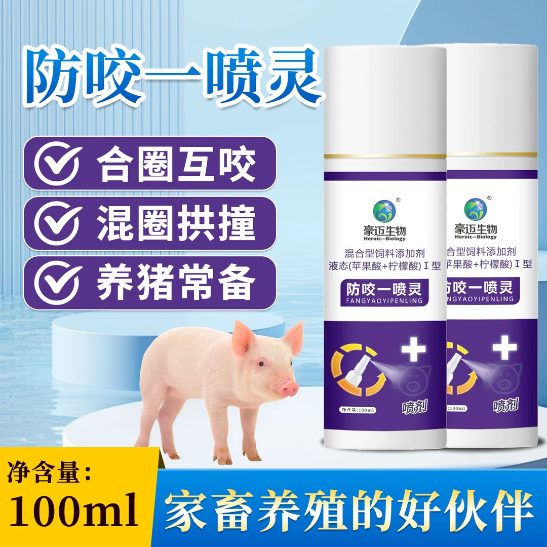 豪迈防咬一喷灵【大猪小猪】养殖用品猪合群打架咬尾巴适用