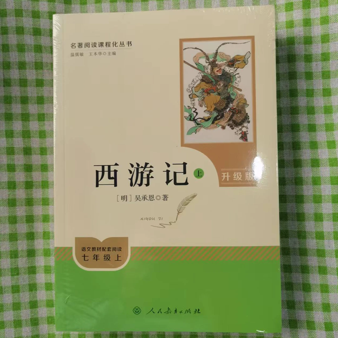 7年级(上)  西游记(上下) (升级版）人民教育