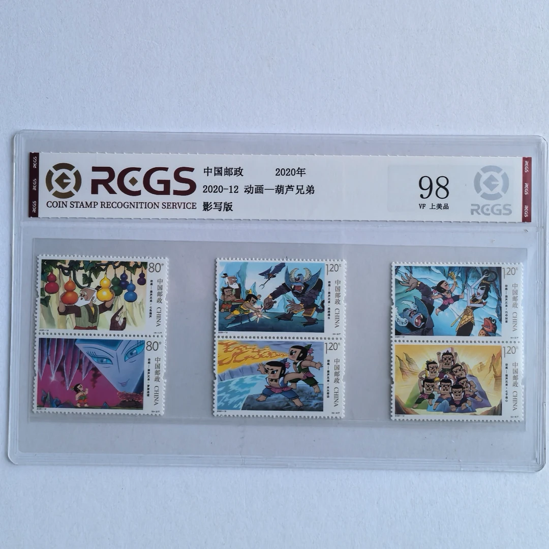 2020-12葫芦兄弟邮票 中钱国信 经典国漫葫芦娃荧光邮票 儿童礼物
