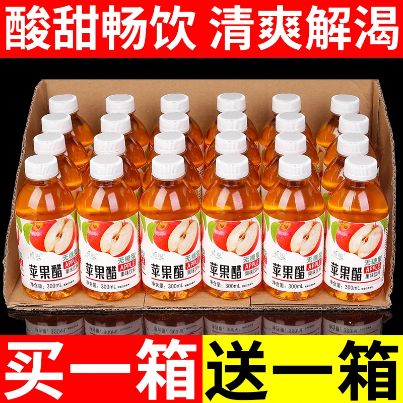 【买一箱送一箱】正宗苹果醋饮料果味饮品低脂低糖/一整箱特价批发