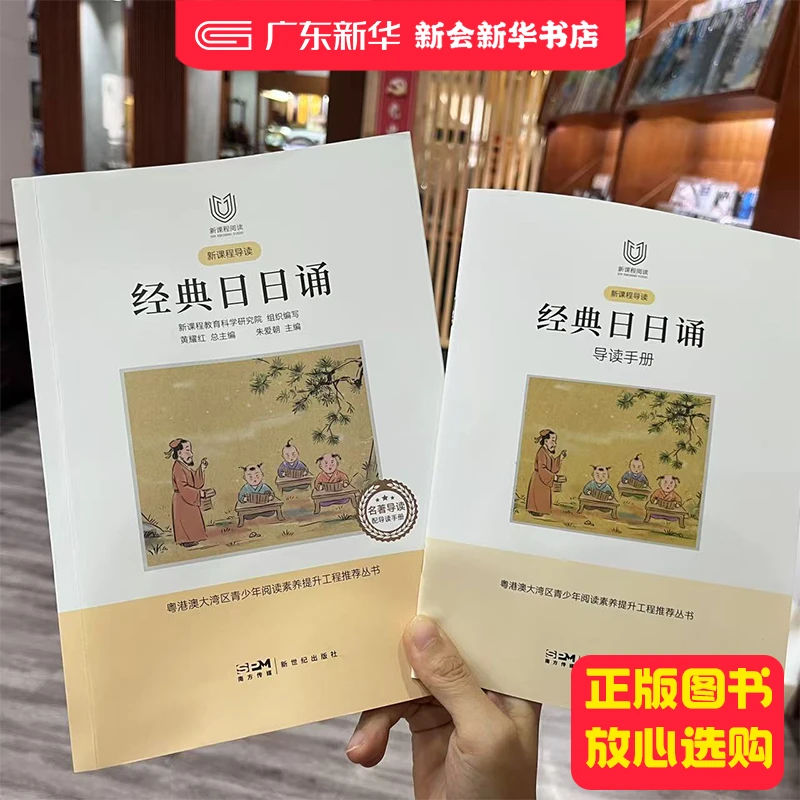 广东版 二年级上册 新课程导读《经典日日诵》9787558333521