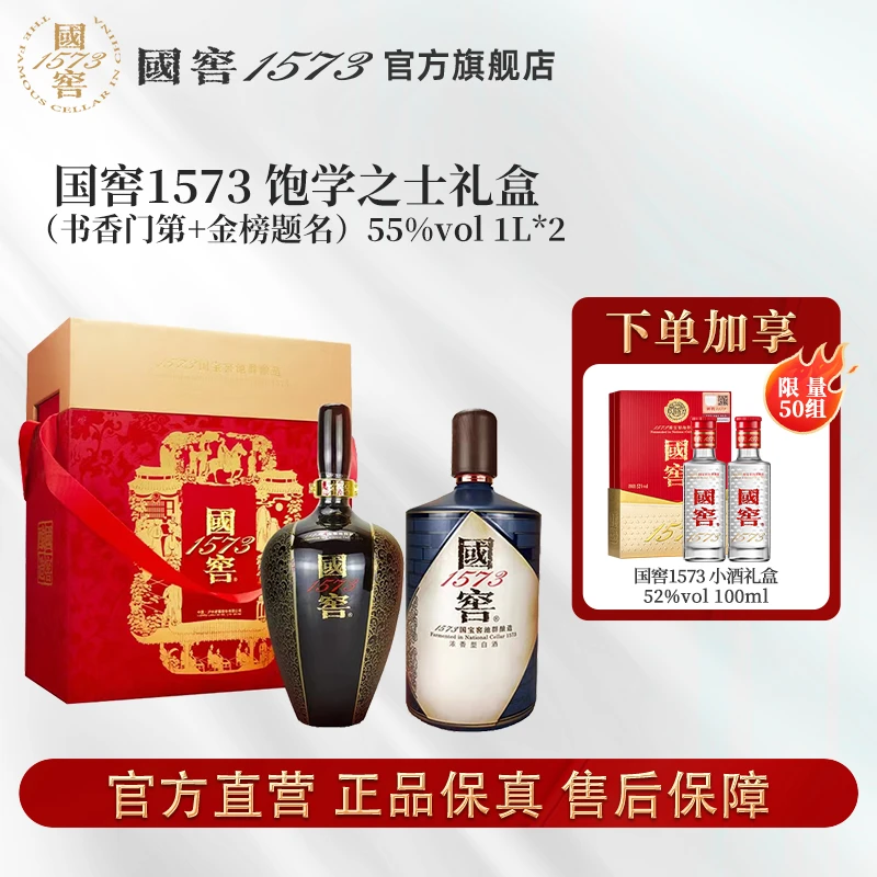 国窖1573酒饱学之士礼盒套装浓香型白酒55度1L+1L