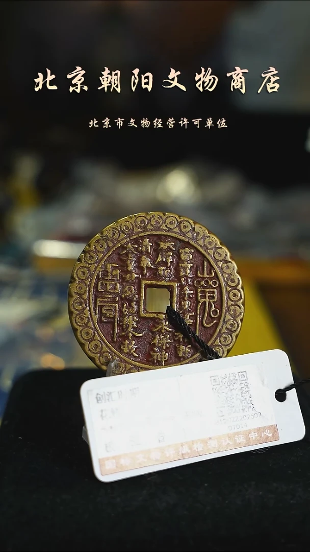 铜花钱带证书---6912