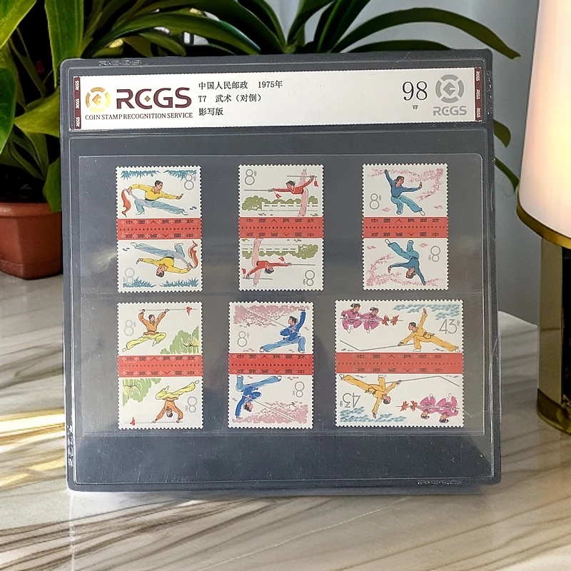 T7武术对倒邮票1975年发行98分中钱国信