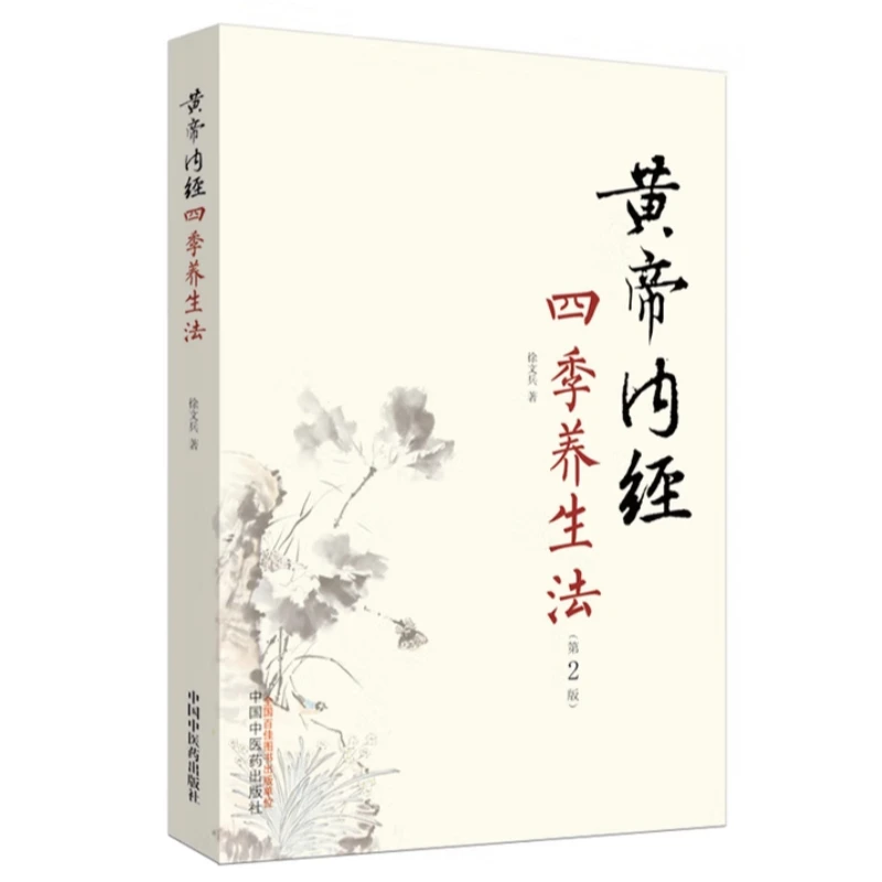 正版 黄帝内经四季养生法（第2二版 ）徐文兵 著 春夏秋冬话养生书