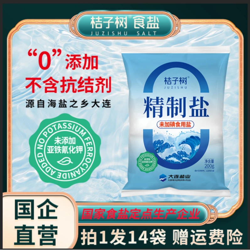 【桔子树】精制盐 未加碘盐 200g/袋*14袋  不添加抗结剂 健康好盐