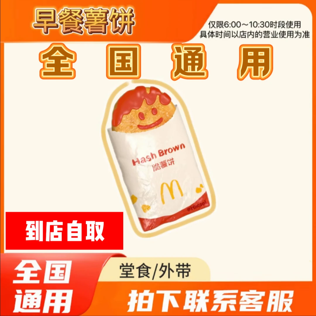 麦/当劳 【早餐薯饼一个】兑换卷 全国通用 到店自取
