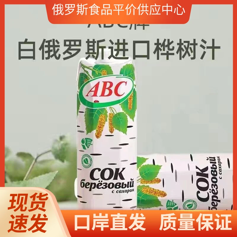 白俄罗斯桦树汁进口食品abc牌1000毫升瓶装自然提取桦树汁液饮品