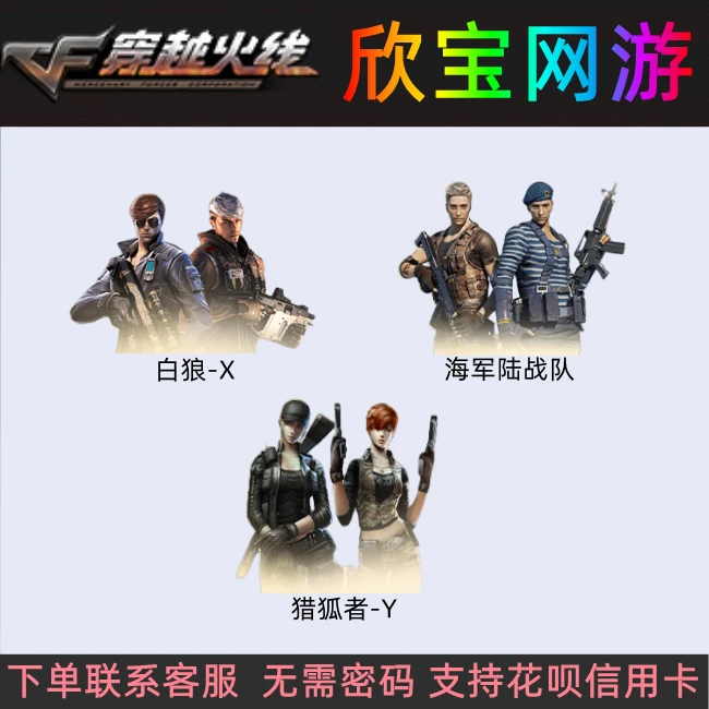 CF穿越火线端游【三选一】永久白狼-X海军陆战队猎狐者-Y