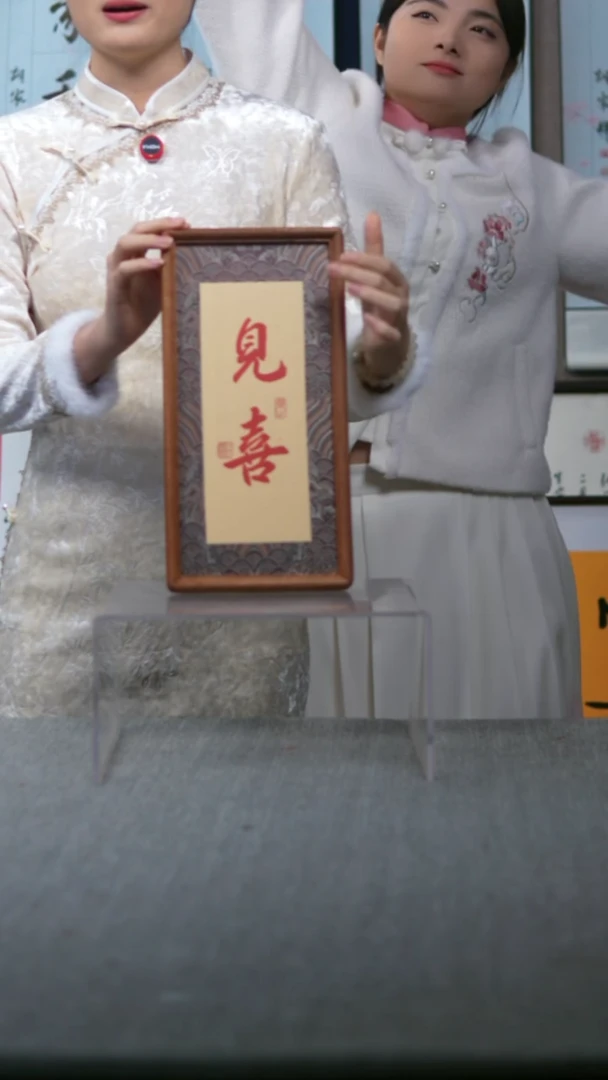 书法竖版摆台  见喜  18*35